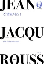 신엘로이즈 1  - 루소전집 5 (알철43코너)