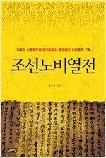 조선노비열전 - 가혹한 신분제도의 올가미에서 몸부림친 사람들의 기록 (알역19코너)