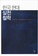 한국 현대 실천철학 - 박종홍에서 아우토노미즘까지 (알철51코너)