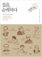집을 순례하다 - 20세기 건축 거장들이 지은 8개의 집 이야기 (알건2코너)