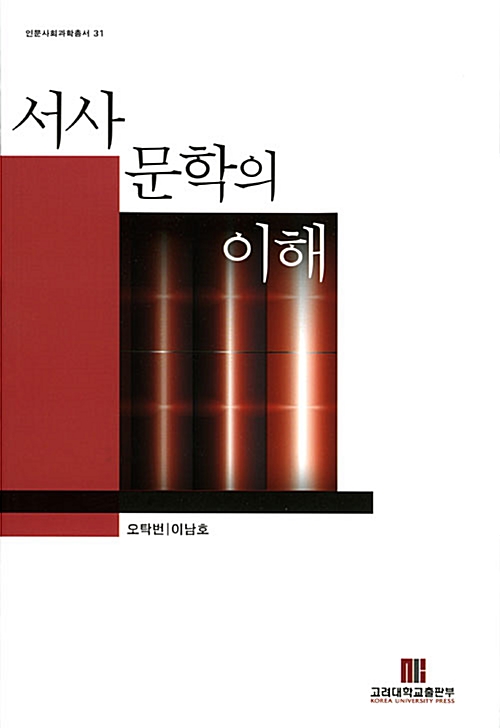서사문학의 이해 - 인문사회과학총서 31 (알인32코너)