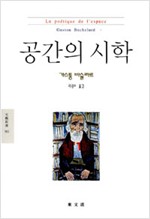 공간의 시학(초판) (알인75코너)