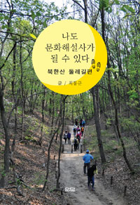 나도 문화해설사가 될 수 있다 - 북한산 둘레길편 (알작51코너)