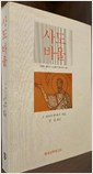 사도 바울 - 바울의 생애와 사상에서의 하나님의 승리(개정판) (알기1코너)