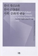 한국 개신교와 한국 근현대의 사회 문화적 변동 - 한울아카데미 557 (알가18-1코너)