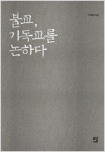 불교, 기독교를 논하다 (알작53코너)