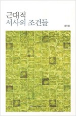 근대적 서사의 조건들 (알집57코너)