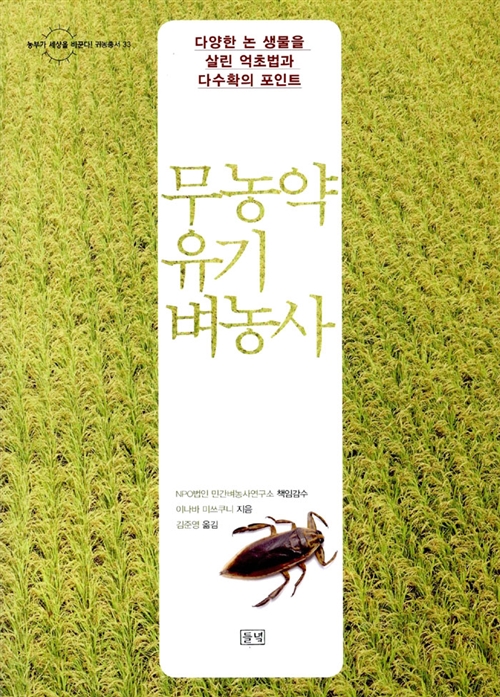 무농약 유기벼농사 (생9코너)