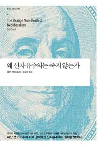 왜 신자유주의는 죽지 않는가 (알사22코너)