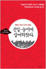 친일 숭미에 살어리랏다 - 배반의 역사 수구의 로망 (알역27코너)
