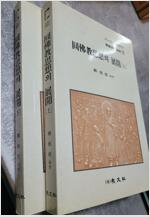 원불교사상의 전개 (상) - 원광대 종교문제연구소 한국종교연구 12 (코너) 