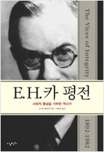 E.H.카 평전 - 사회적 통념을 거부한 역사가 (수23코너)