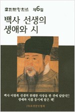 백사 선생의 생애와 시 (동1코너)