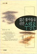 젊은 불자들을 위한 수행론 - 정토신서 8 (알불15코너)