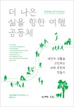 더 나은 삶을 향한 여행, 공동체 - 대안적 생활을 고민하는 생태 공동체 만들기 (알생3코너)
