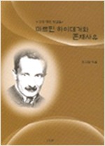 마르틴 하이데거와 존재사유 (알철62코너)