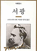 서광 - 니체전집 4 (알인5코너)