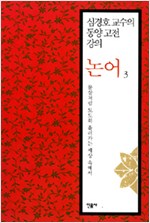 심경호 교수의 동양 고전 강의 - 논어 3 (알한2코너)