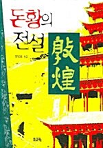 돈황의 전설 (코너)