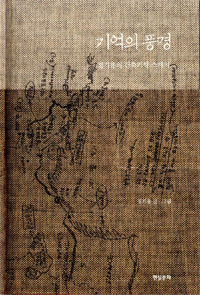 기억의 풍경 - 정기용의 건축기행 스케치 (알마13코너)