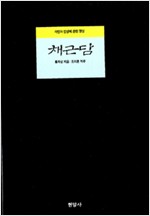 채근담(菜根譚) (알작57코너)
