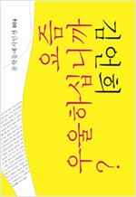 요즘 우울하십니까? - 김언희 시집 - 특별판+초판 (알가6-1코너)