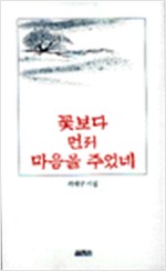 꽃보다 먼저 마음을 주었네 - 곽재구 시집 (알시23코너)