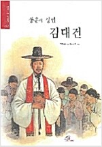 김대건 - 풍운의 성인 - 바오로딸 성인전 2 (알유2코너)