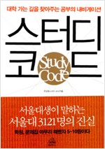스터디 코드 - 대학가는 길을 찾아주는 공부의 내비게이션 (알인73코너)