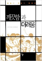 깨끗함과 더러움 - 청결과 위생의 문화사 (알집52코너)