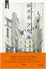 패자의 기억 - 미셸 라공 소설 (알집58코너)