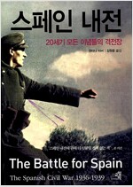 스페인 내전 - 20세기 모든 이념들의 격전장 (역59코너)