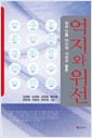 억지와 위선 - 좌파 인물 15인의 사상과 활동 (알사61코너)
