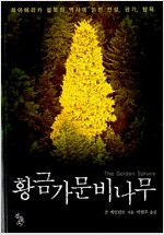 황금가문비나무 - 북아메리카 벌목의 역사에 얽힌 전설, 광기, 탐욕 (생9코너)