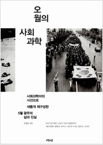 오월의 사회과학 (사61코너)
