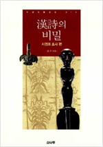 漢詩의 비밀 - 시경과 초사 편 (한시의 비밀) (알집74코너)