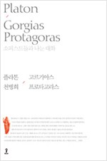 플리톤 / 고르기아스 / 프로타고라스 - 소피스트들과 나눈 대화 (철64코너)