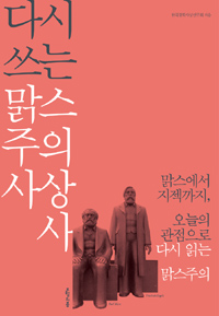 다시 쓰는 맑스주의 사상사 - 맑스에서 지젝까지, 오늘의 관점으로 다시 읽는 맑스주의 (사24코너)