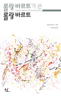 롤랑 바르트가 쓴 롤랑 바르트 (철1코너)
