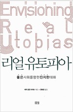 리얼 유토피아 - 좋은 사회를 향한 진지한 대화 (사62코너)
