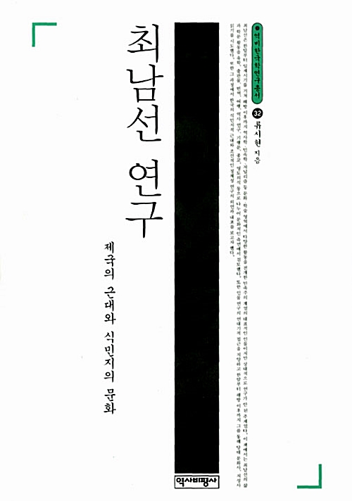 최남선 연구 - 제국의 근대와 식민지의 문화 (코너) 