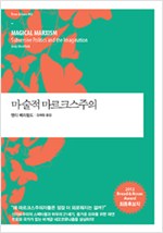 마술적 마르크스주의 (알사24코너)