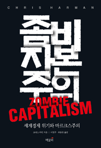 좀비 자본주의 - 세계경제 위기와 마르크스주의 (알사5코너)