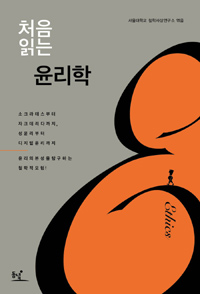처음 읽는 윤리학 (알철34코너)