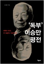 독부 이승만 평전 - 권력의 화신, 두 얼굴의 기회주의자 (알93코너)