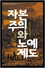 자본주의와 노예제도 (알사27코너)