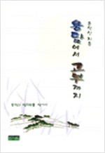 용담에서 고부까지 - 동학의 발자취를 찾아서 (알역95코너)