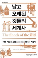 낡고 오래된 것들의 세계사 - 석탄, 자전거, 콘돔으로 보는 20세기 기술사 (알역34코너)