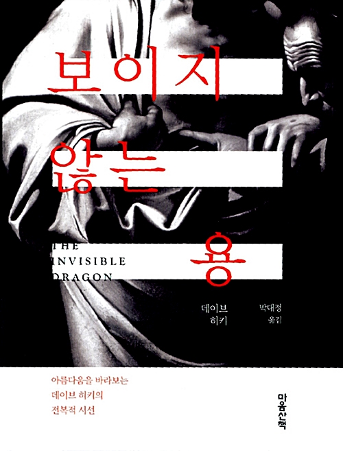 보이지 않는 용 - 아름다움을 바라보는 데이브 히키의 전복적 시선