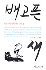 배고픈 새 - 이덕무의 시와 산문 모음집 (알인33코너)